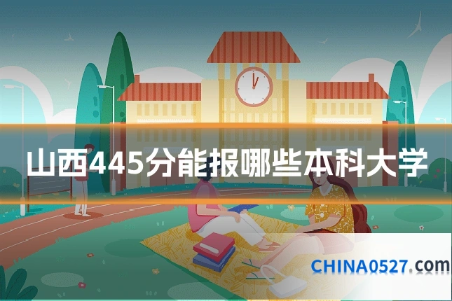 山西445分能报哪些本科大学
