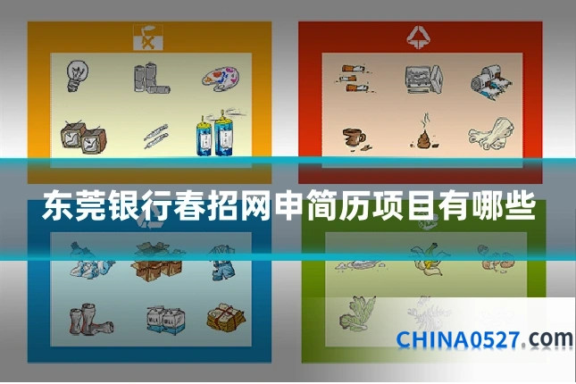东莞银行春招网申简历项目有哪些