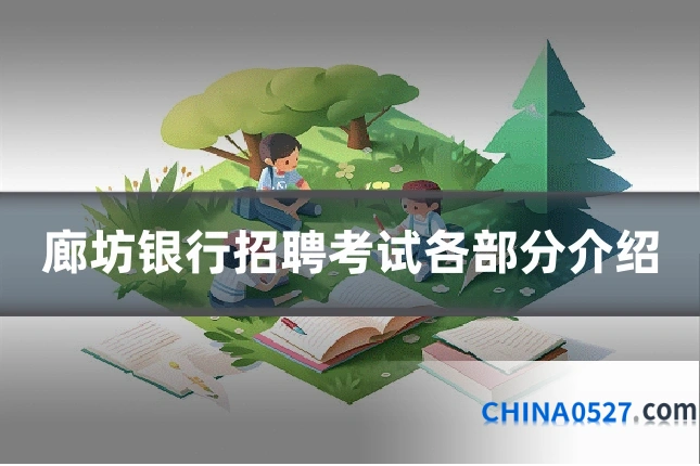 廊坊银行招聘考试各部分介绍