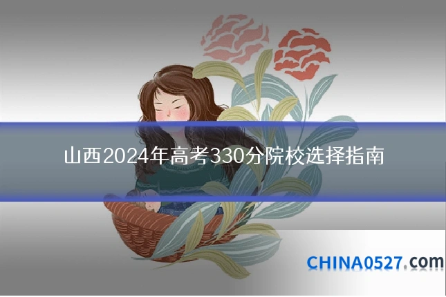 山西2024年高考330分院校选择指南