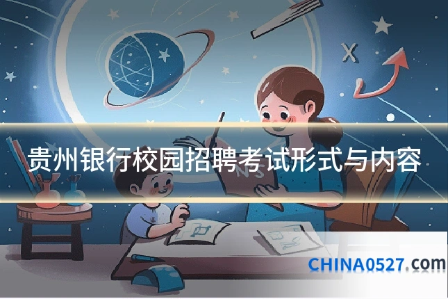 贵州银行校园招聘考试形式与内容