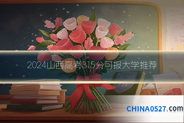 2024山西高考315分可报大学推荐
