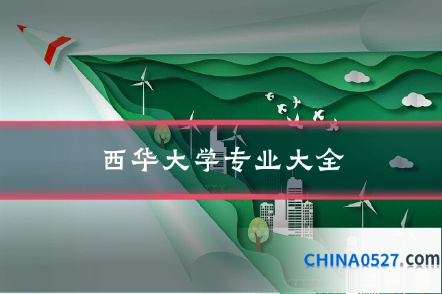 西华大学专业大全