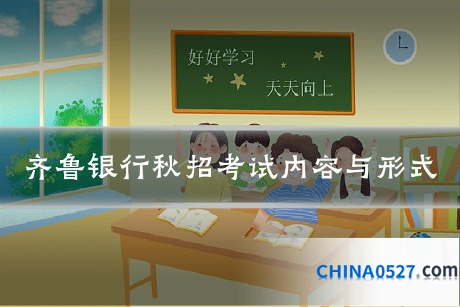 齐鲁银行秋招考试内容与形式