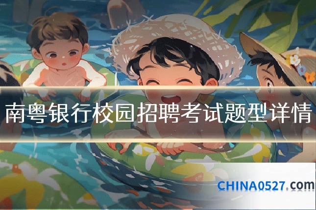 南粤银行校园招聘考试题型详情