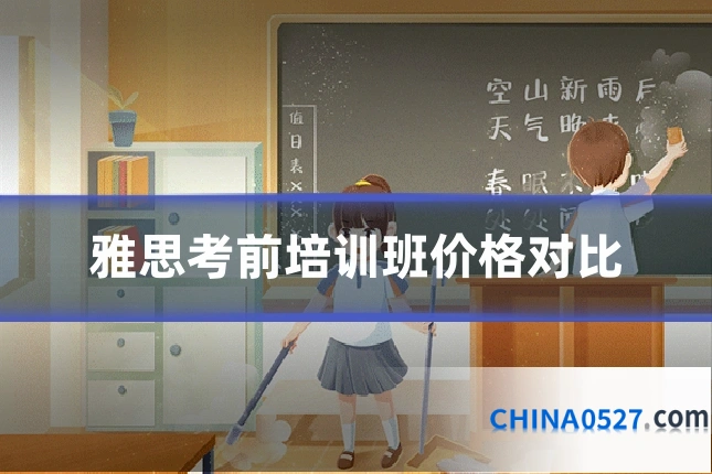 雅思考前培训班价格对比