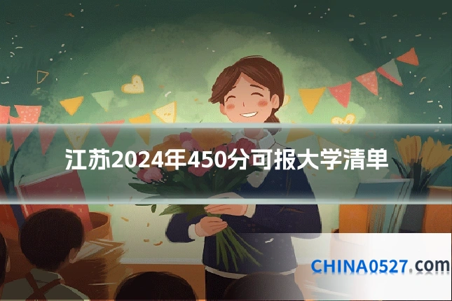 江苏2024年450分可报大学清单