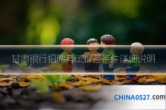 甘肃银行招聘考试报名条件详细说明