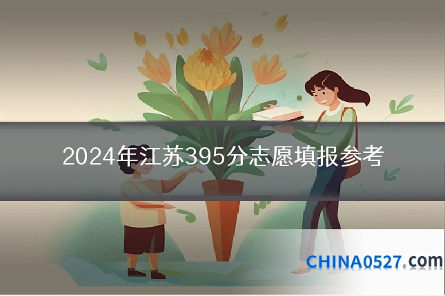 2024年江苏395分志愿填报参考