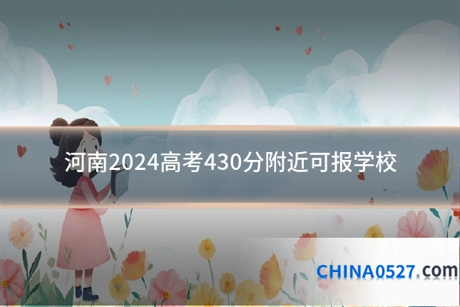 河南2024高考430分附近可报学校