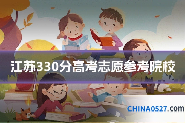 江苏330分高考志愿参考院校