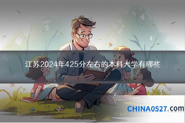 江苏2024年425分左右的本科大学有哪些