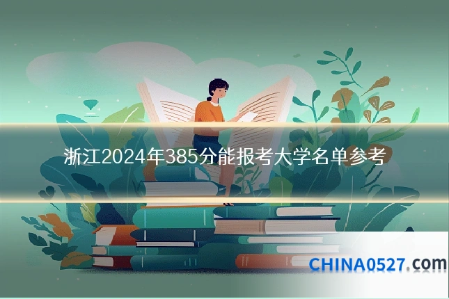浙江2024年385分能报考大学名单参考