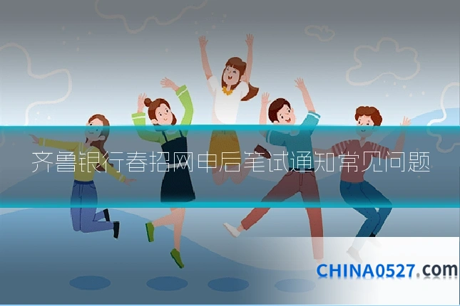 齐鲁银行春招网申后笔试通知常见问题