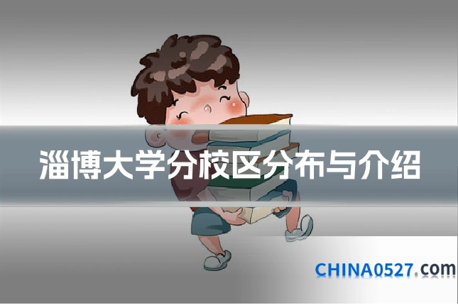 淄博大学分校区分布与介绍