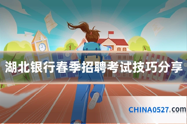 湖北银行春季招聘考试技巧分享