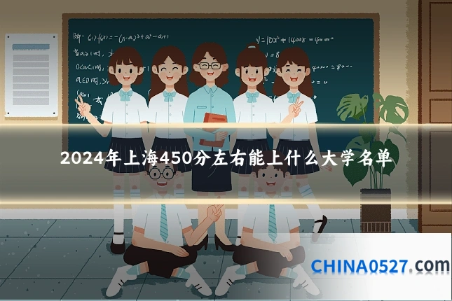 2024年上海450分左右能上什么大学名单
