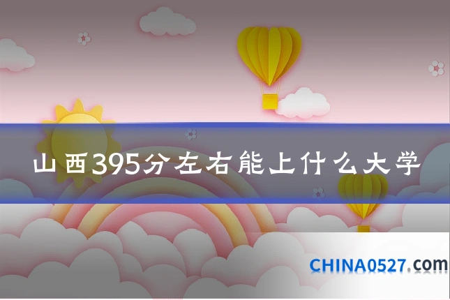山西395分左右能上什么大学