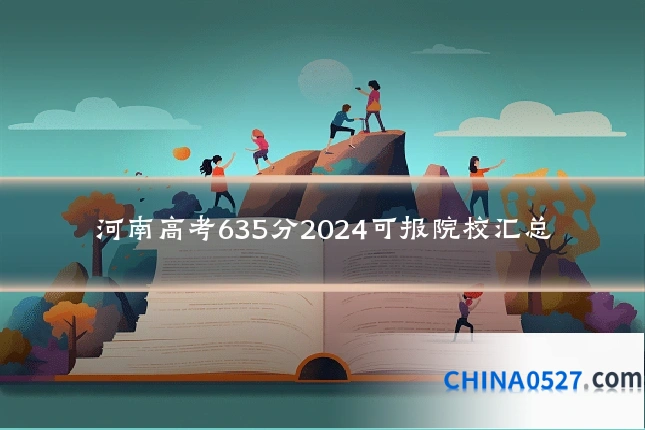 河南高考635分2024可报院校汇总