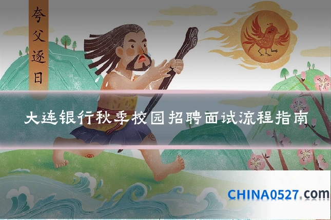 大连银行秋季校园招聘面试流程指南