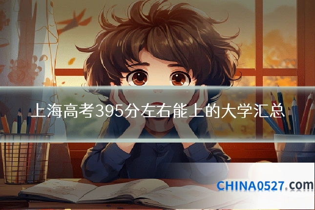 上海高考395分左右能上的大学汇总