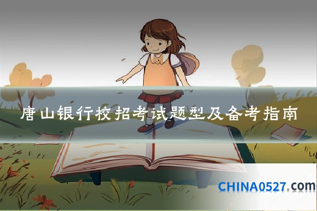 唐山银行校招考试题型及备考指南