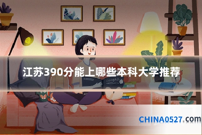 江苏390分能上哪些本科大学推荐