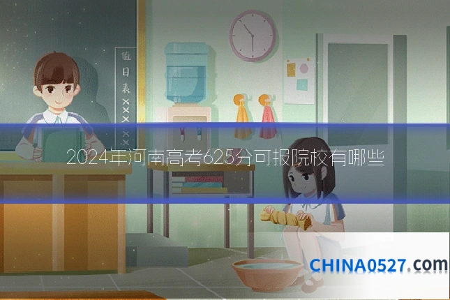 2024年河南高考625分可报院校有哪些