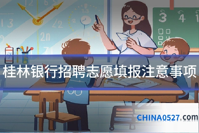 桂林银行招聘志愿填报注意事项