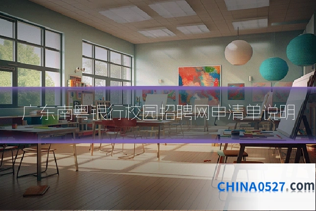 广东南粤银行校园招聘网申清单说明