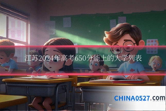 江苏2024年高考650分能上的大学列表