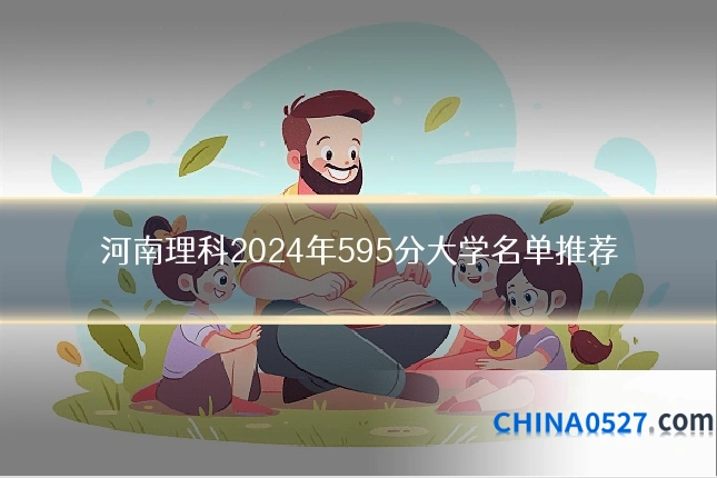 河南理科2024年595分大学名单推荐