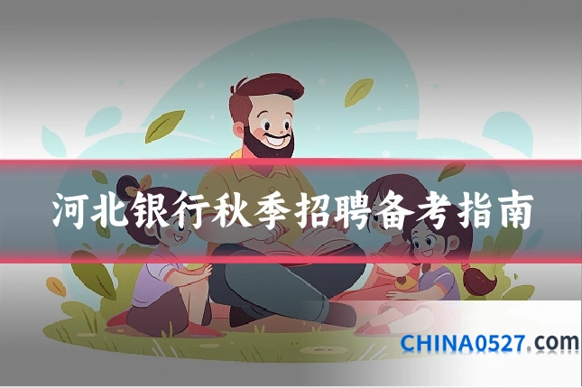 河北银行秋季招聘备考指南