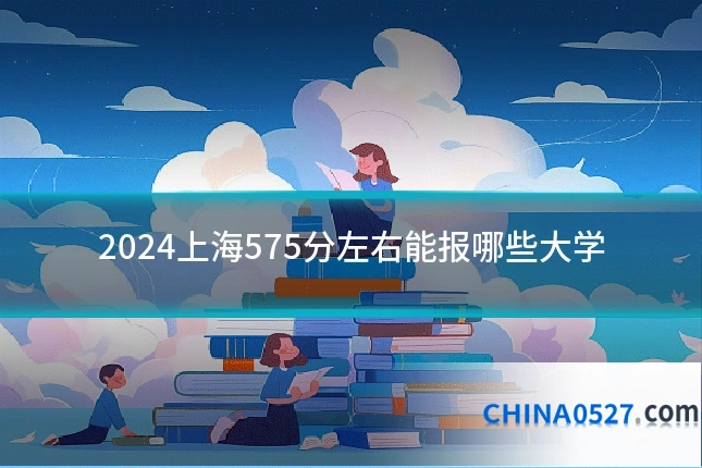 2024上海575分左右能报哪些大学