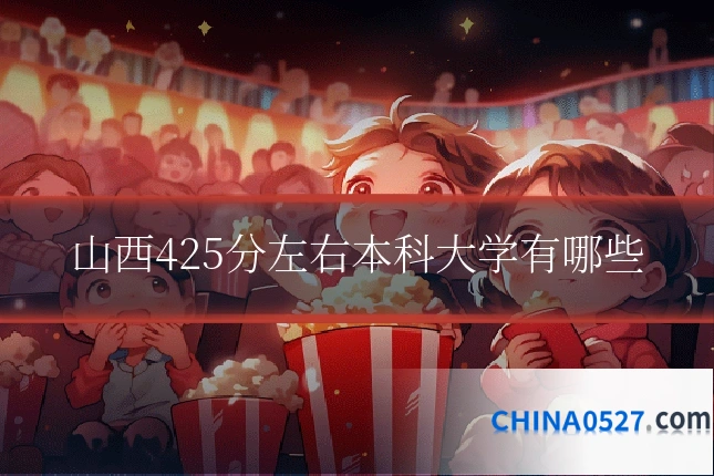 山西425分左右本科大学有哪些