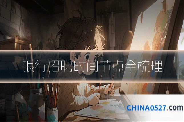 银行招聘时间节点全梳理