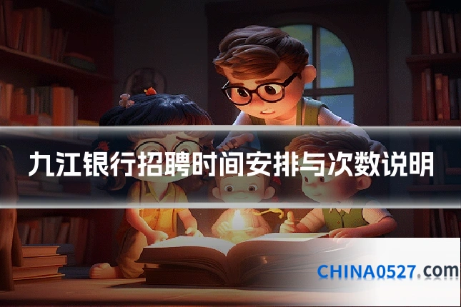 九江银行招聘时间安排与次数说明