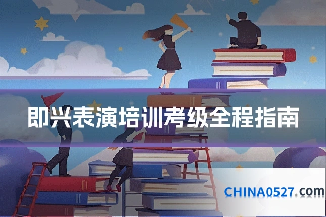 即兴表演培训考级全程指南