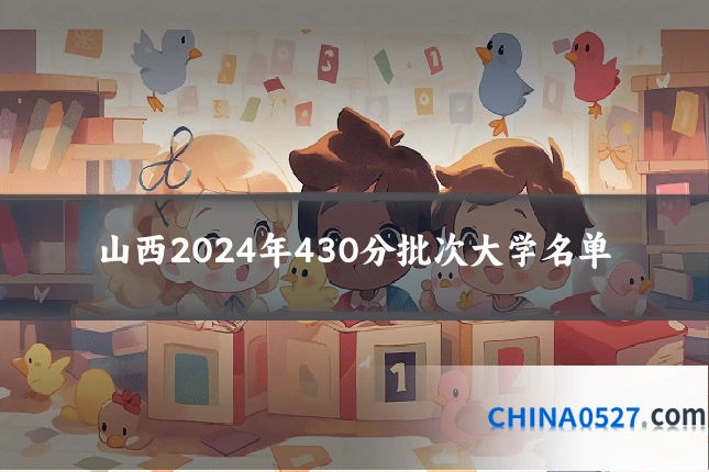 山西2024年430分批次大学名单