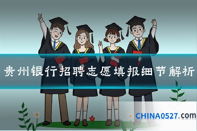 贵州银行招聘志愿填报细节解析