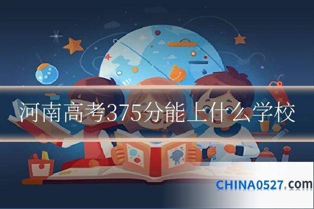 河南高考375分能上什么学校