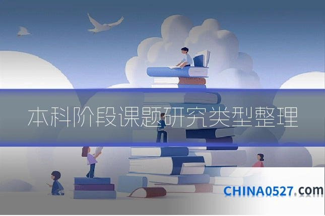 本科阶段课题研究类型整理