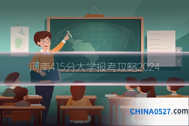 河南415分大学报考攻略2024