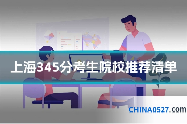 上海345分考生院校推荐清单
