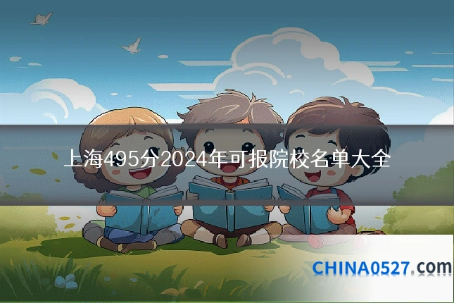 上海495分2024年可报院校名单大全