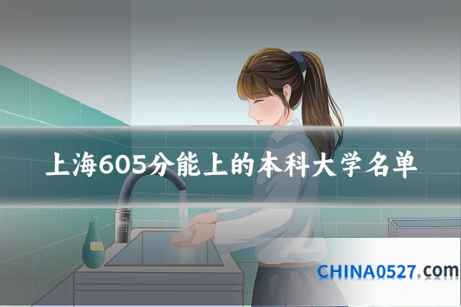 上海605分能上的本科大学名单