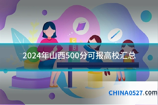 2024年山西500分可报高校汇总