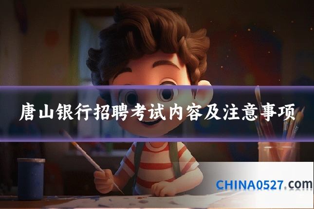 唐山银行招聘考试内容及注意事项