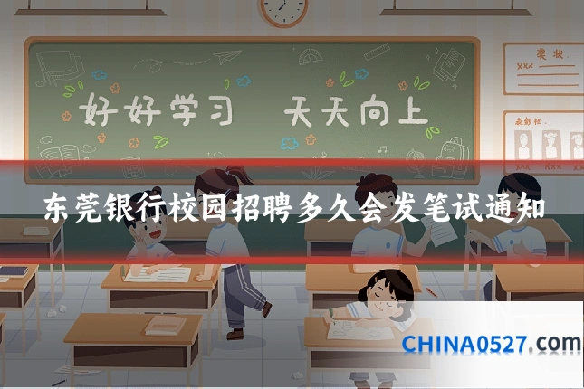 东莞银行校园招聘多久会发笔试通知