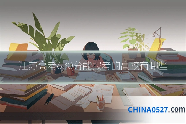 江苏高考630分能报考的高校有哪些